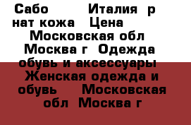 Сабо Fru.it(Италия) р.40 нат.кожа › Цена ­ 1 500 - Московская обл., Москва г. Одежда, обувь и аксессуары » Женская одежда и обувь   . Московская обл.,Москва г.